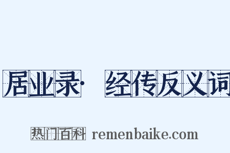 居业录·经传反义词是什么意思的图片